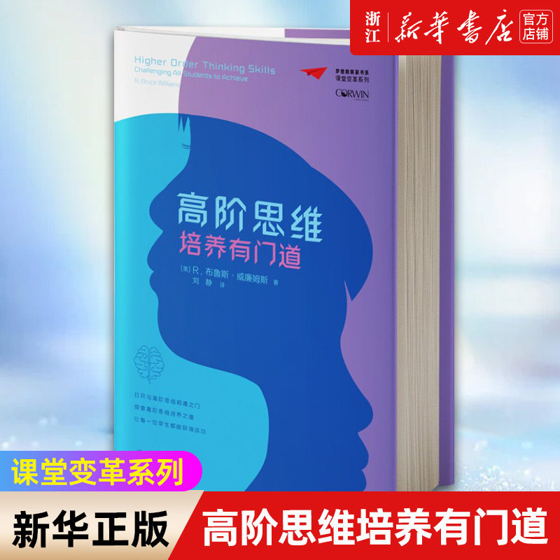 【新华书店旗舰店官网】高阶思维培养有门道 [美]r.