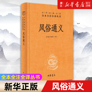 【新华书店旗舰店官网】中华书局 风俗通义(精)--中华经典名著全本全注全译丛书 正版书籍