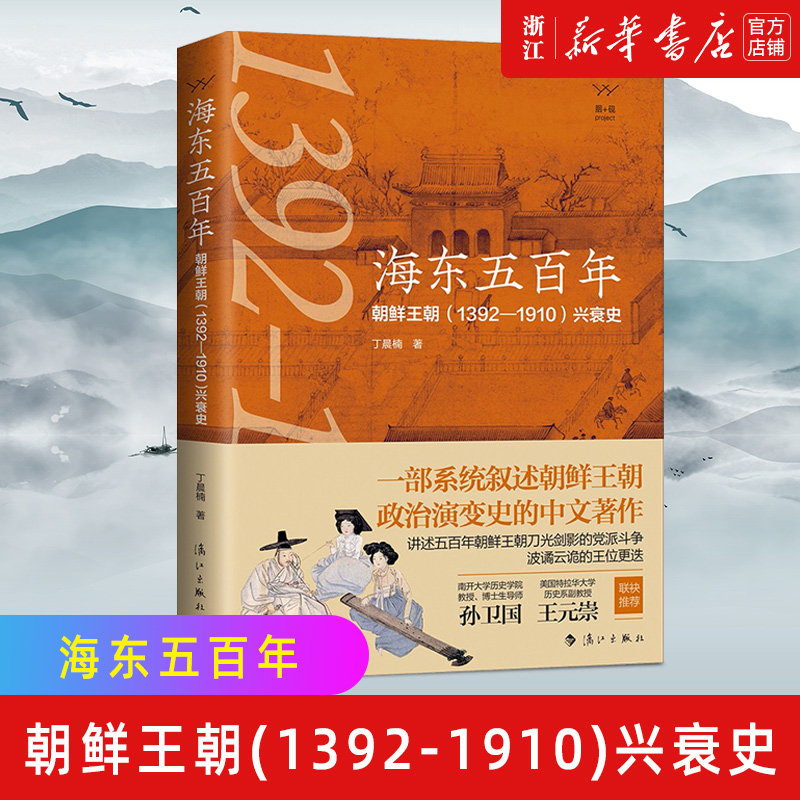 【新华书店旗舰店官网】正版 海东五百年(朝鲜王朝139