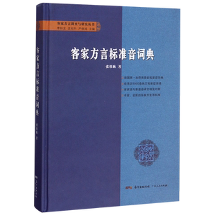 客家方言标准音词典(精)/客家方言调查与研究丛书