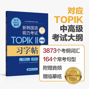 【新华正版】新韩国语能力考试TOPIKⅡ(中高级)习字帖(赠音频)韩语字帖