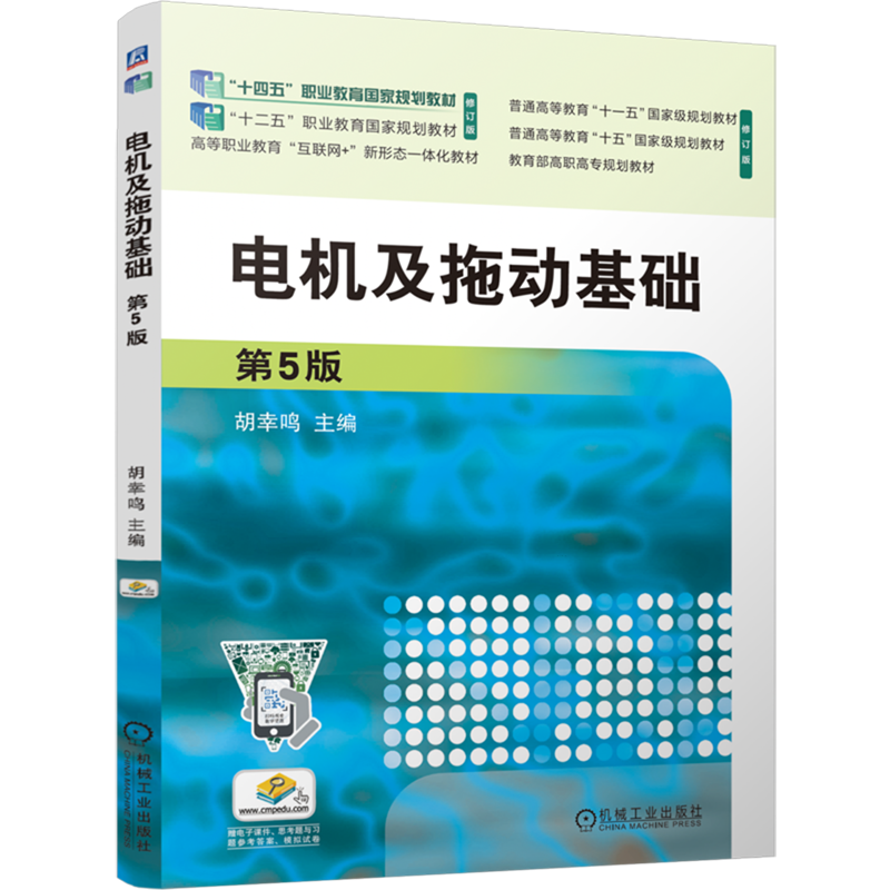 电机及拖动基础
