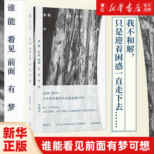 瞬间 谁能看见前面有梦可想 记录成长中修复和完善生命 谁能飞越沮丧 黄晓丹著 谁能跨过艰难