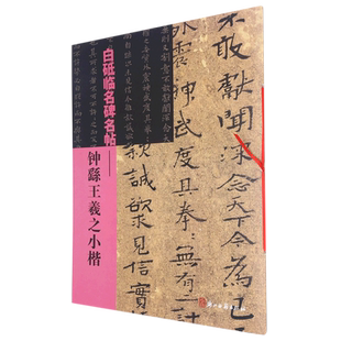 白砥临名碑名帖.钟繇王羲之小楷