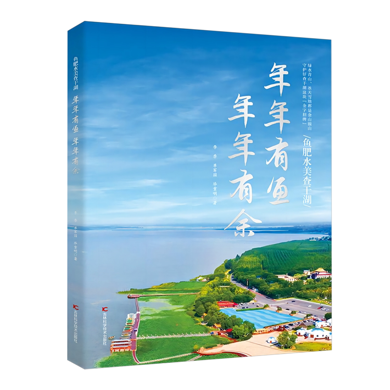 年年有鱼,年年有余:鱼肥水美查干湖