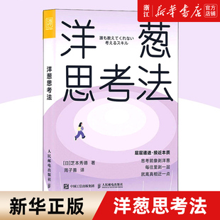 【新华书店旗舰店官网】正版包邮 洋葱思考法 芝本秀德 深度思考法拆掉思维里的墙底层逻辑认知思维拆解难题成功励志书籍