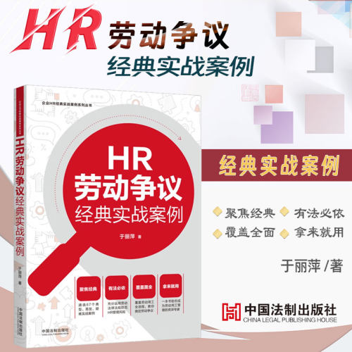 HR劳动争议经典实战案例 企业HR经典实战案例系列丛书 2024新版 于丽萍 著 中国法制出版社9787521637915 新华书店正版书籍