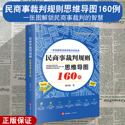 正版2024新 民商事裁判规则思维导图160例 一张图解锁民商事裁判的智慧 董向阳 可视化展示法律法规及裁判规则 法律出版社