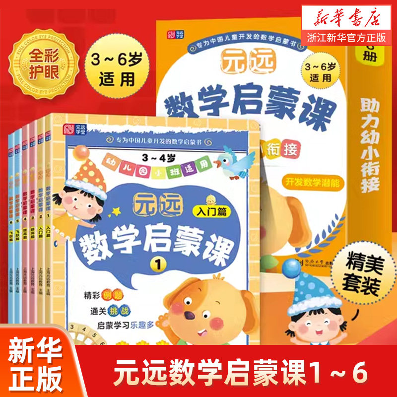 元远数学启蒙课1~6数学启蒙