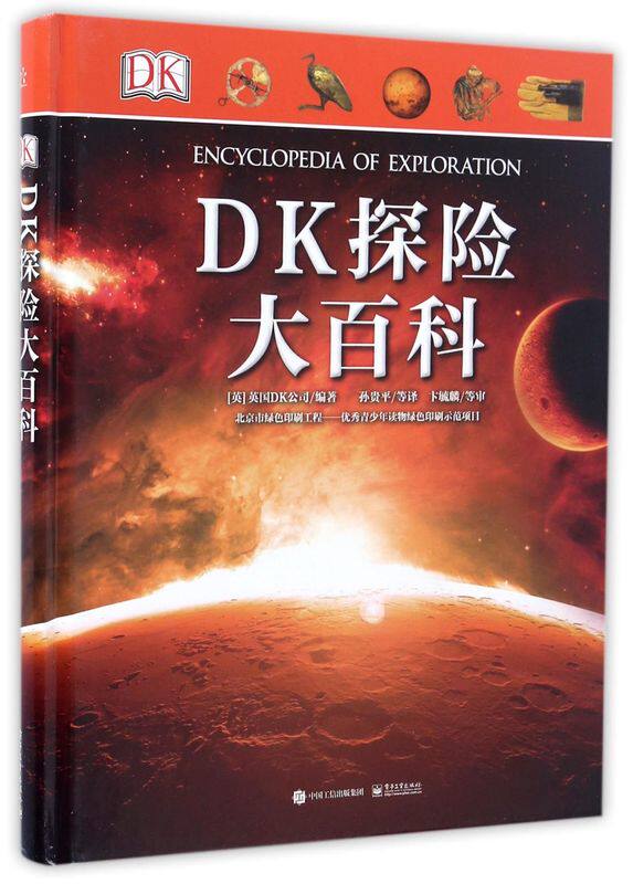 DK探险大百科(精)