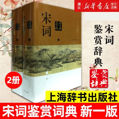 宋词鉴赏辞典2册新一版上海辞书