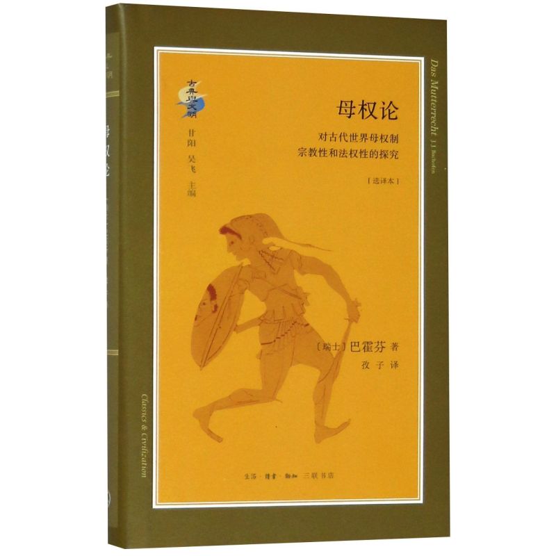 母权论(对古代世界母权制宗教性和法权性的探究选译本)(精)/古典与文明 - 实物图