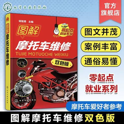 图解摩托车维修 摩托车电动维修技能入门教程书籍 摩托车故障检测修理技巧教材 机动车结构构造原理书籍大全 修理摩托车书籍