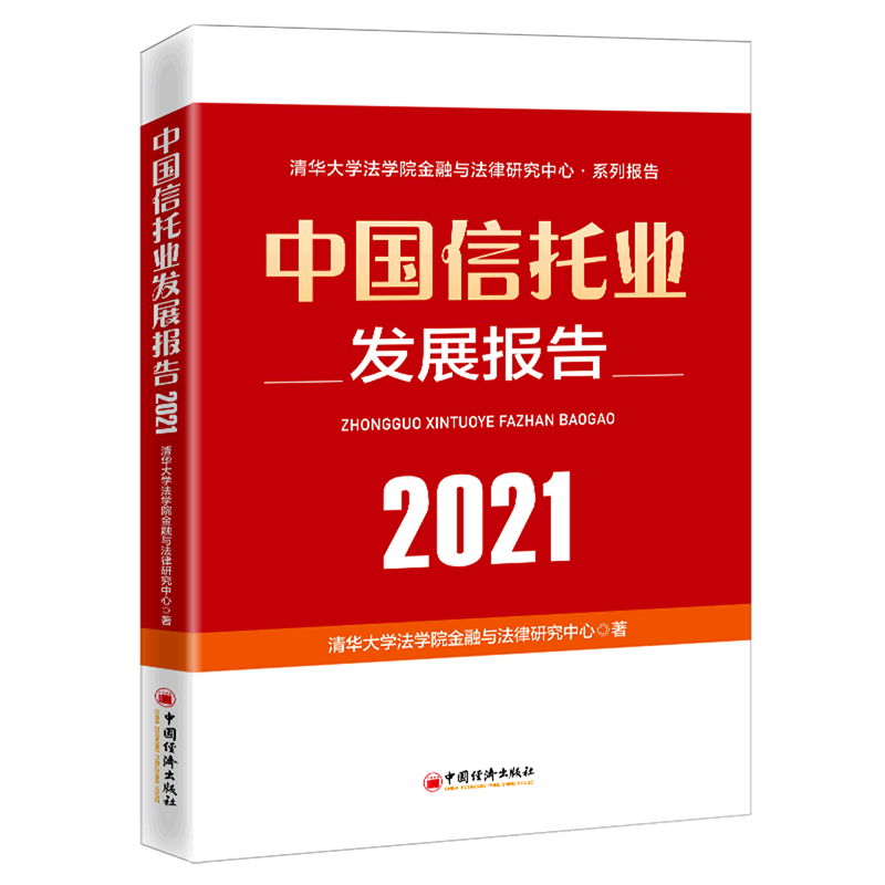 中国信托业发展报告.2021
