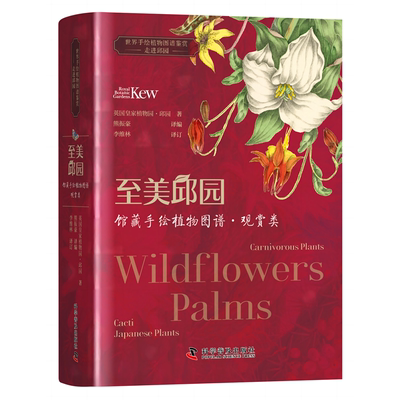 至美邱园:馆藏手绘植物图谱.观赏类跟随植物发现者的脚步，走进美丽的植物世界，发现植物的魅力！