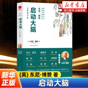 启动大脑 东尼·博赞2022全新修订版 思维导图系列 大脑操作手册 小学生/中学生/成人 左右脑开发逻辑思维训练书学习技巧书籍