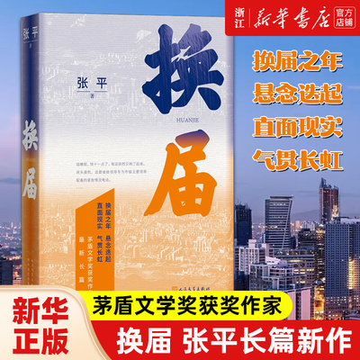 换届 张平长篇新作 茅盾文学奖获奖作家 换届之年 悬念迭起 直面现实 气贯长虹 长篇小说现当代文学畅销书籍 人民文学