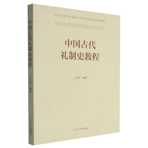中国古代礼制史教程