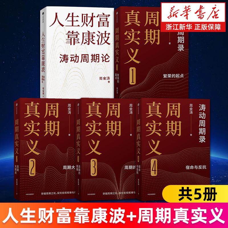 【新华书店旗舰店】人生财富靠康波 涛动周期论涛动周期录 周期真实义1234 繁荣的起点周期大拐点周期的救赎命与反抗 周金涛
