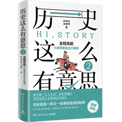 【新华书店旗舰店官网】正版包邮 历史这么有意思2 讲历史的王老师著 从小故事里品出大格局 读完了故事 也就学好了历史