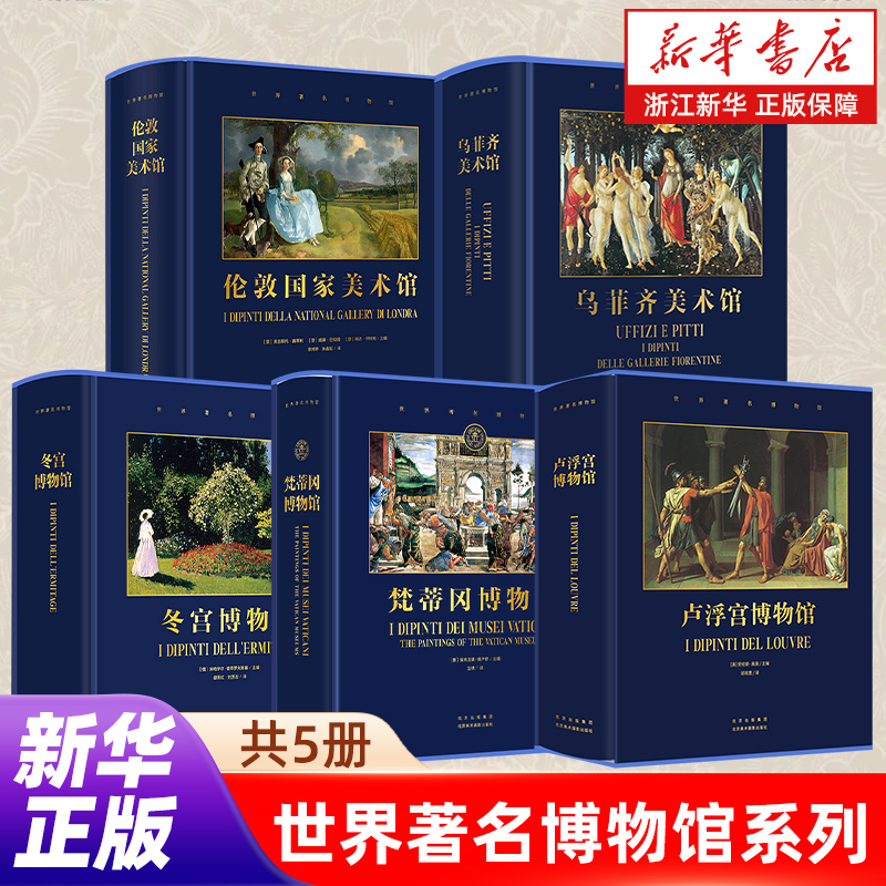 任选】世界著名博物馆系列 伦敦国家美术馆 梵蒂冈博物馆 冬宫博物馆 乌菲齐美术馆 北京美术摄影出版社 正版 新华书店旗舰店官网