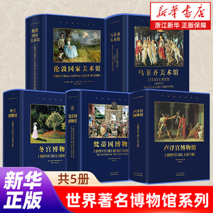 任选】世界著名博物馆系列 伦敦国家美术馆 梵蒂冈博物馆 冬宫博物馆 乌菲齐美术馆 北京美术摄影出版社 正版 新华书店旗舰店官网