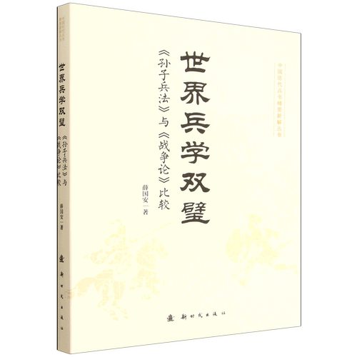 世界兵学双璧:《孙子兵法》与《战争论》比较