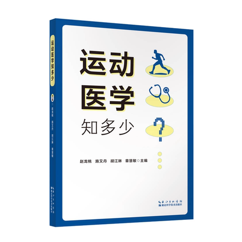 运动医学知多少
