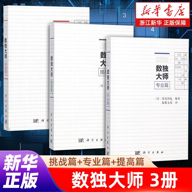 数独大师系列 专业篇+挑战篇+提高篇 逻辑思维专注力培养 益智书数独游戏书填字游戏 小学生数独九宫格训练题集数独数独成人游戏