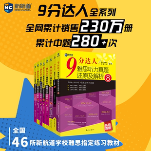 九分达人听力12345678新航道9分雅思真题解析IELTS考试自学备考教材学习资料书写作口语词汇 可搭剑雅剑桥20雅思真题王陆刘洪波