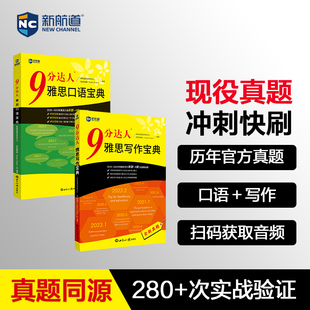 【九分口语+写作】新航道9分达人雅思宝典IELTS考试口语书作文高分范文专项真题押题训练资料考官题库可搭配剑桥真题20刘洪波词汇