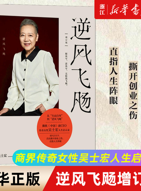 【新华书店旗舰店官网】正版包邮 逆风飞飏增订版 吴士宏著 商界传奇女性吴士宏人生启示录 影响几代人的勇气之书 逆风飞扬