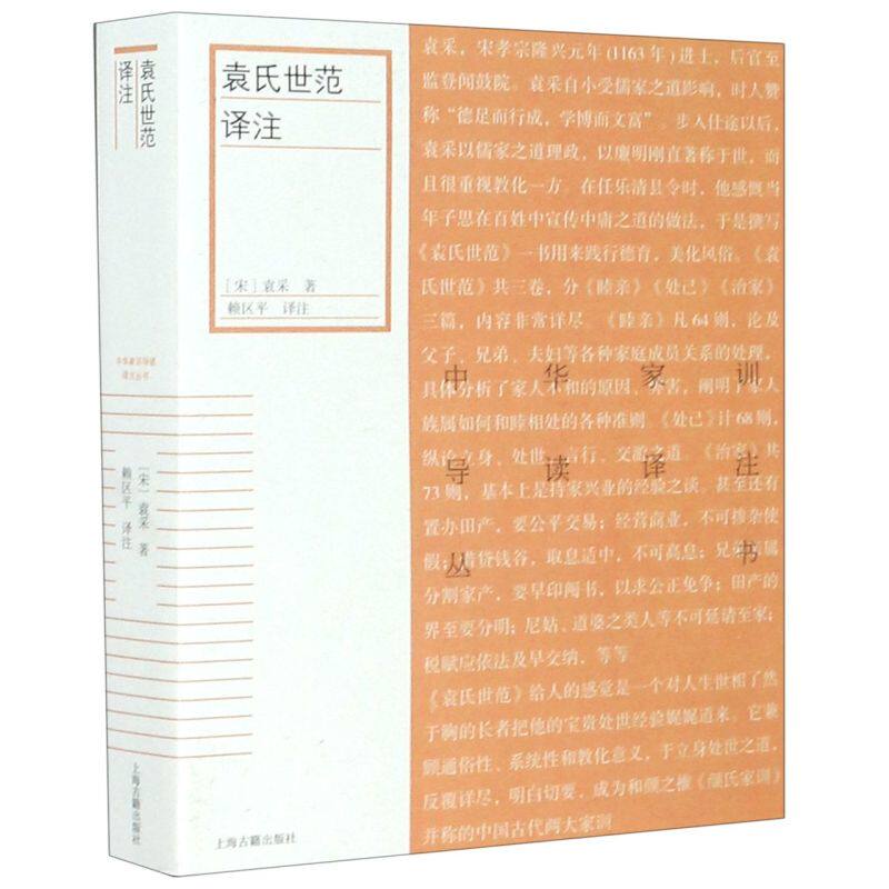 【新华书店旗舰店官网】正版包邮 袁氏世范译注/中华家训导读译注丛书