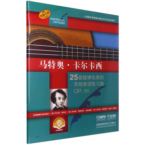 马特奥·卡尔卡西(25首旋律优美的吉他渐进练习曲OP.60扫码音频版原版引进上海音乐学院现代器乐与打击乐系...