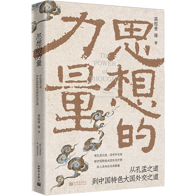 思想的力量:从孔孟之道到中国特色大国外交之道