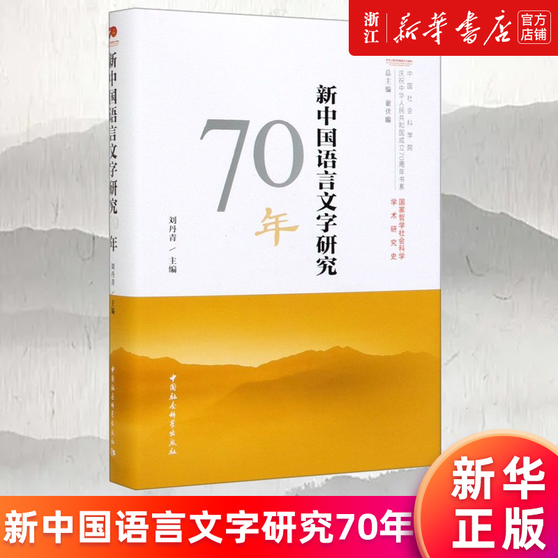 新中国语言文字研究70年新华正版
