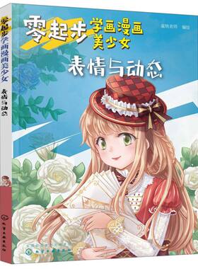 零起步学画漫画美少女 表情与动态 漫画动漫人物绘画教程从入门到精通初学者参考 小学生中学生青少年成人美术学校培训班教学书籍