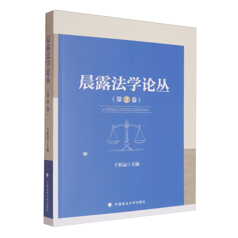 晨露法学论丛.第2卷