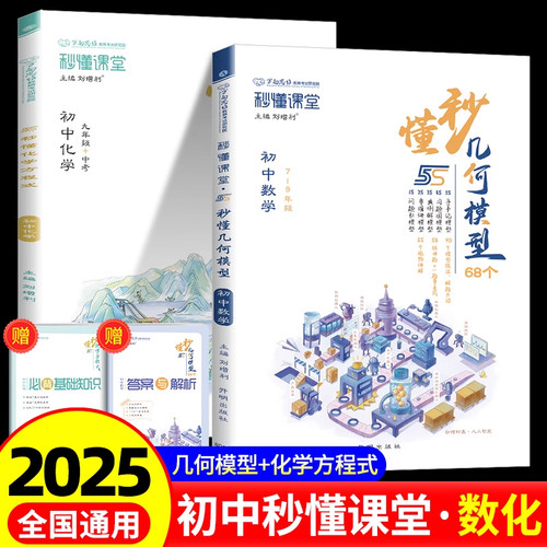 【抖音同款】秒懂课堂名师有大招初中几何68模型大全中考数学化学方程式专项训练初一二三七八九年级初中通用中考必刷真题