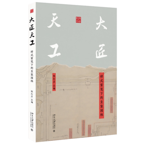 大匠天工:样式雷笔下的皇家园林