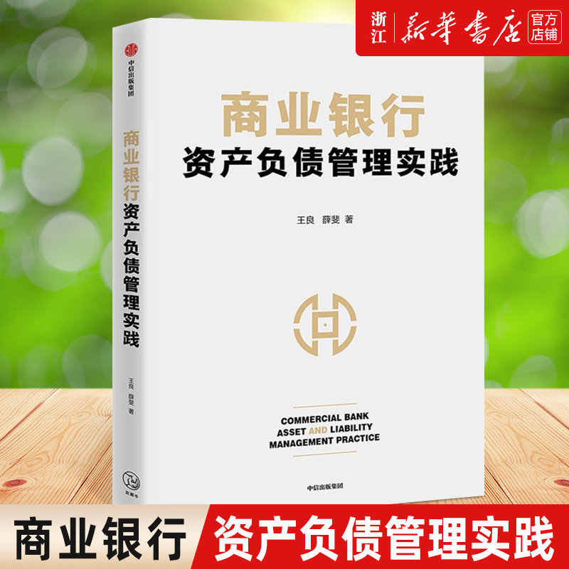 商业银行资产负债管理实践高性价比高么？