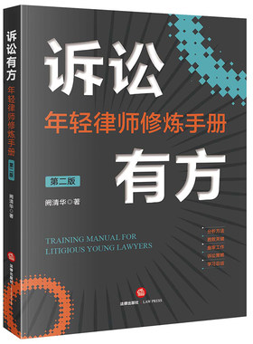 诉讼有方：年轻律师修炼手册