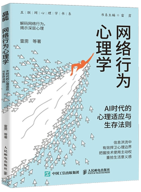 【新华书店旗舰店官网】正版包邮 网络行为心理学:AI时代的心理适应与生存法则 雷雳著互联网心理学书籍解码网络行为揭示深层心理