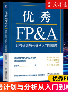 【新华书店旗舰店官网】优秀FP&A:财务计划与分析从入门到精通 詹世谦著 战略规划、预算管理、财务分析等模块 正版书籍
