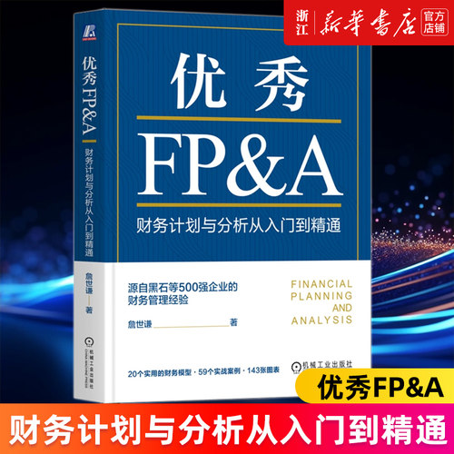 【新华书店旗舰店官网】优秀FP&A:财务计划与分析从入门到精通 詹世谦著 战略规划、预算管理、财务分析等模块 正版书籍