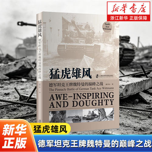 猛虎雄风:德军坦克王牌魏特曼的巅峰之战 潘学基著 全景式再现维莱博卡日之战的坦克突袭战 军事技术书籍 上海社会科学院出版社