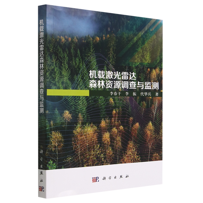 机载激光雷达森林资源调查与监测