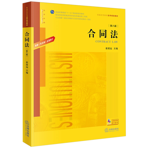 正版2025新 合同法 第八版 崔建远 法律出版社 民法典合同编通则 合同法学教科书大学本科考研教材法律版黄皮法学教材教程书籍