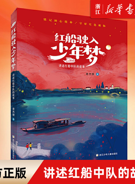 红船驶入少年梦:讲述红船中队的故事 红色爱国主义教育 小学生课外阅读书籍 新华书店正版