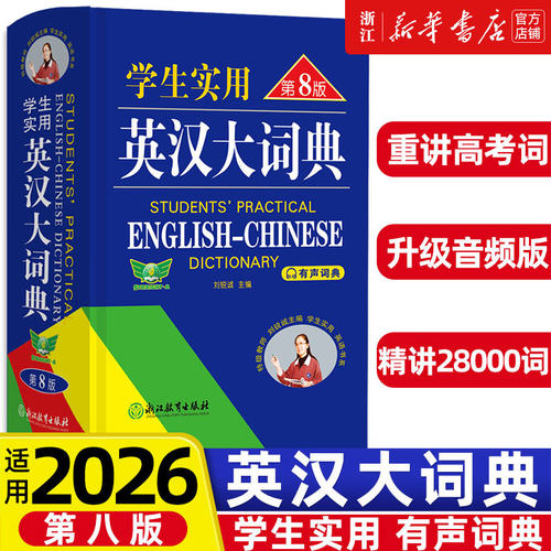 2026适用初中高中学生实用英汉双解大词典第8版高考大学汉英互译汉译英英语字典小学到初中牛津高阶大全中小学生初中生词书